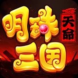 明珠三国