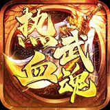 热血武魂