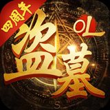 盗墓OL