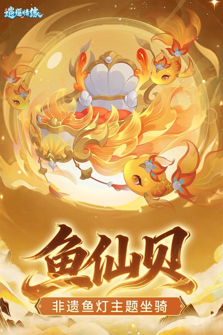 非遗鱼灯主题坐骑。