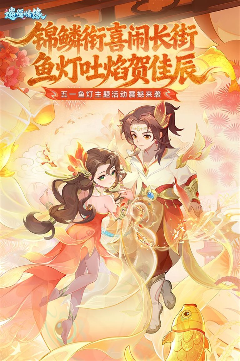 锦鳞衔喜闹长街。