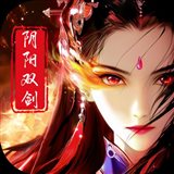 阴阳双剑