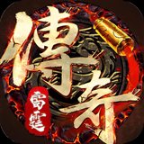 雷霆传奇