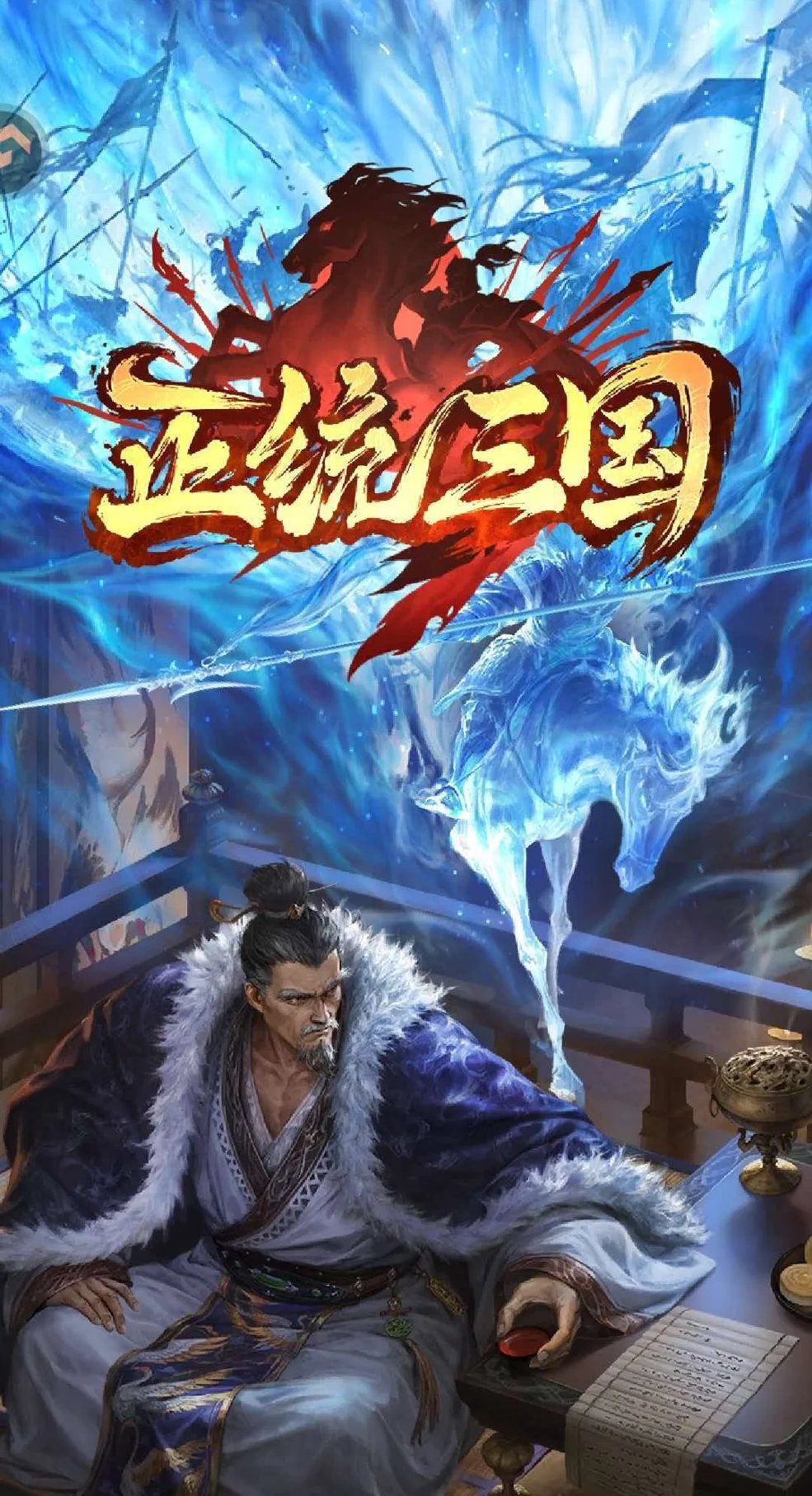 正统三国-福利体系全面升级