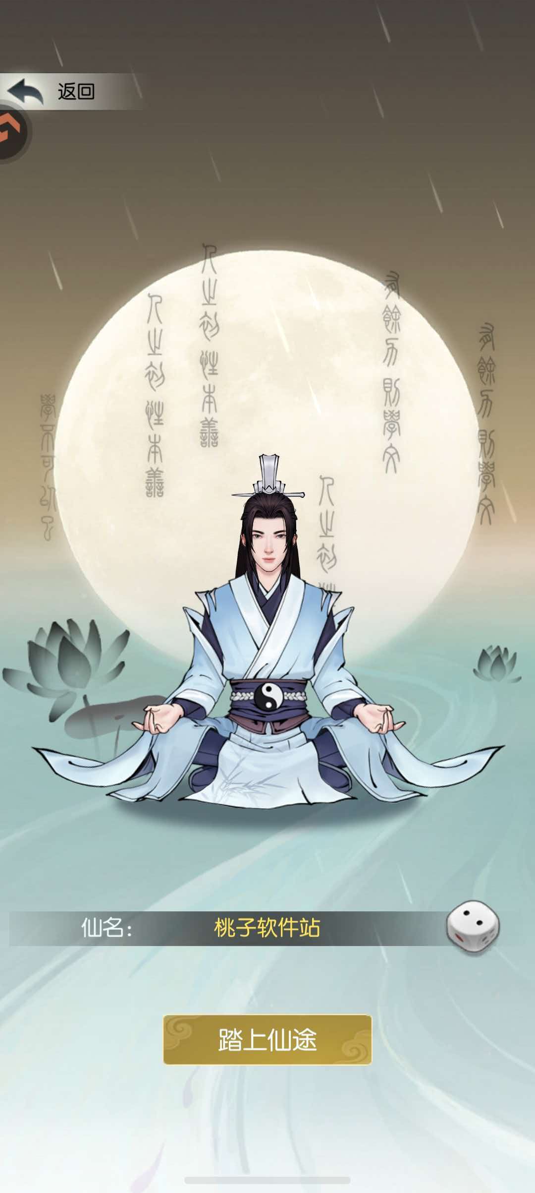 无极仙途-道侣双修-桃子软件站