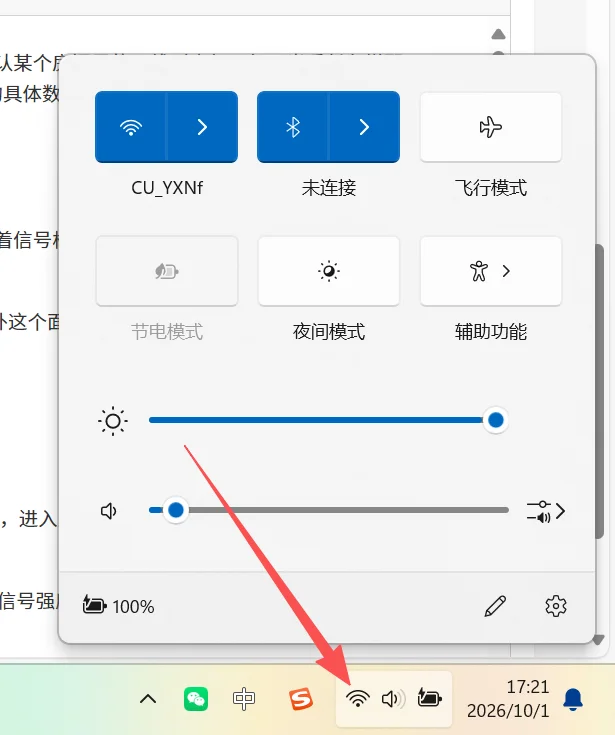 Windows 11 任务栏网络面板,已连接 WiFi 下方显示信号格数