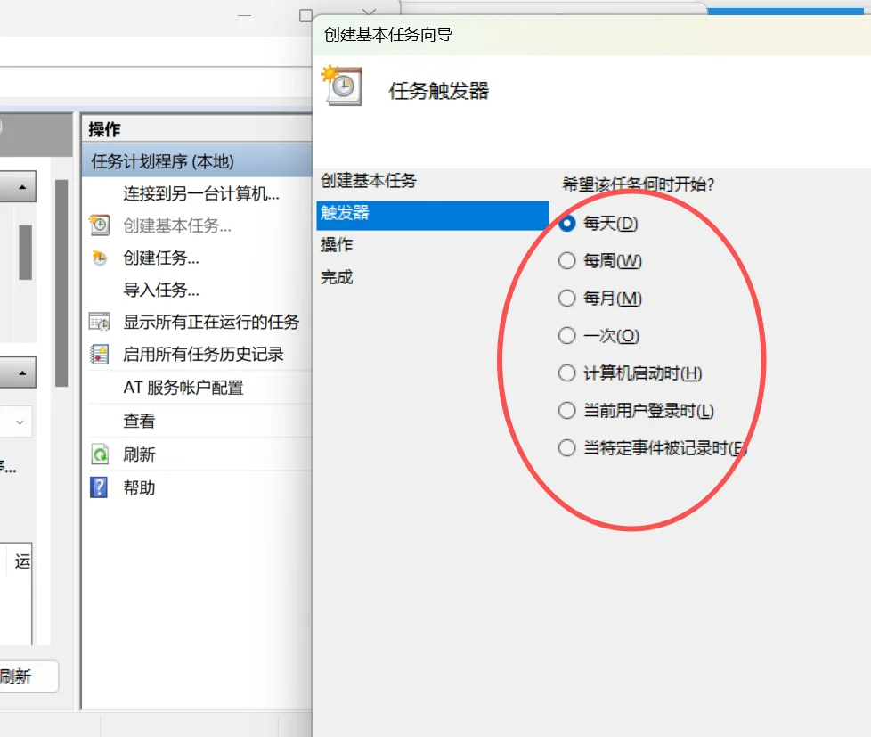 创建基本任务向导的触发器选择页