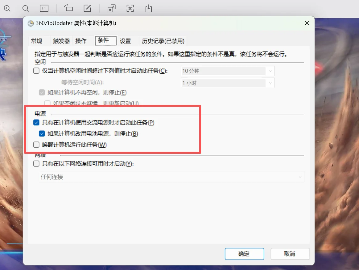 任务属性的“条件”选项卡