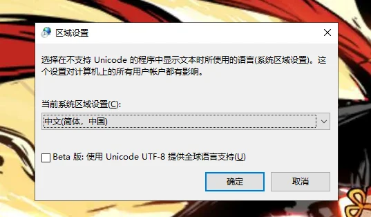 点击“更改系统区域设置”后弹出的区域设置对话框