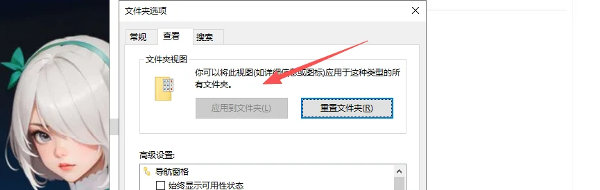 文件夹选项窗口停在“查看”选项卡