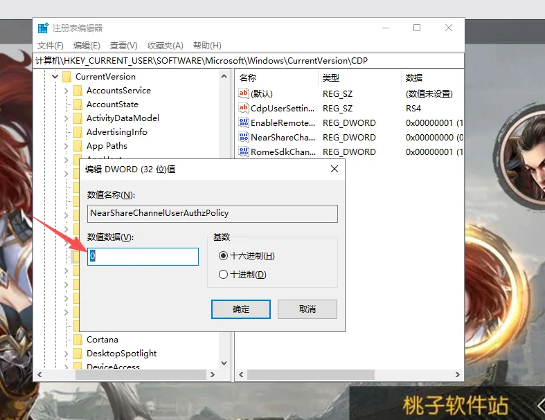 注册表编辑器中 CDP 项下的 NearShareChannelUserAuthzPolicy 值