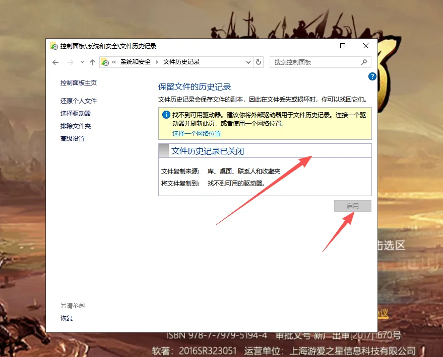 控制面板“文件历史记录”窗口初始界面