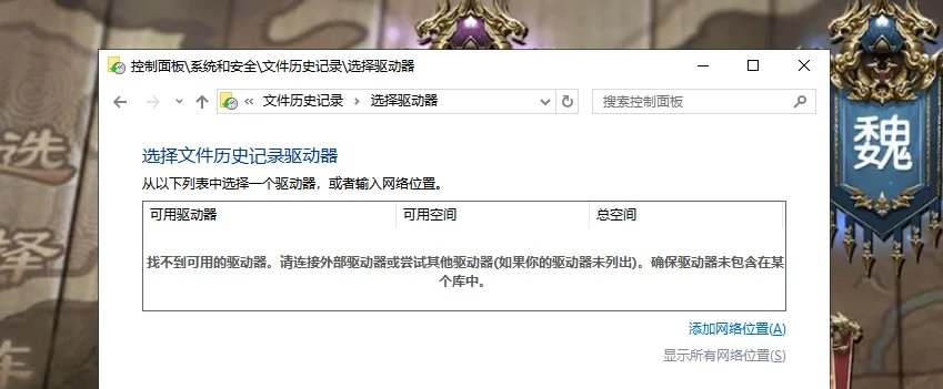“选择驱动器”窗口