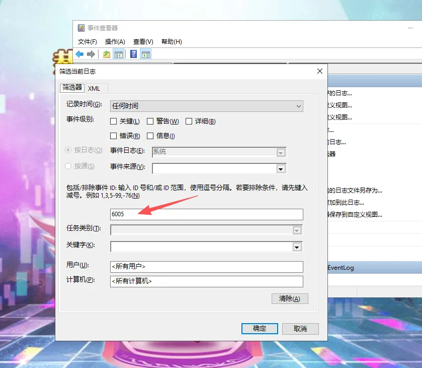 事件查看器“筛选当前日志”对话框