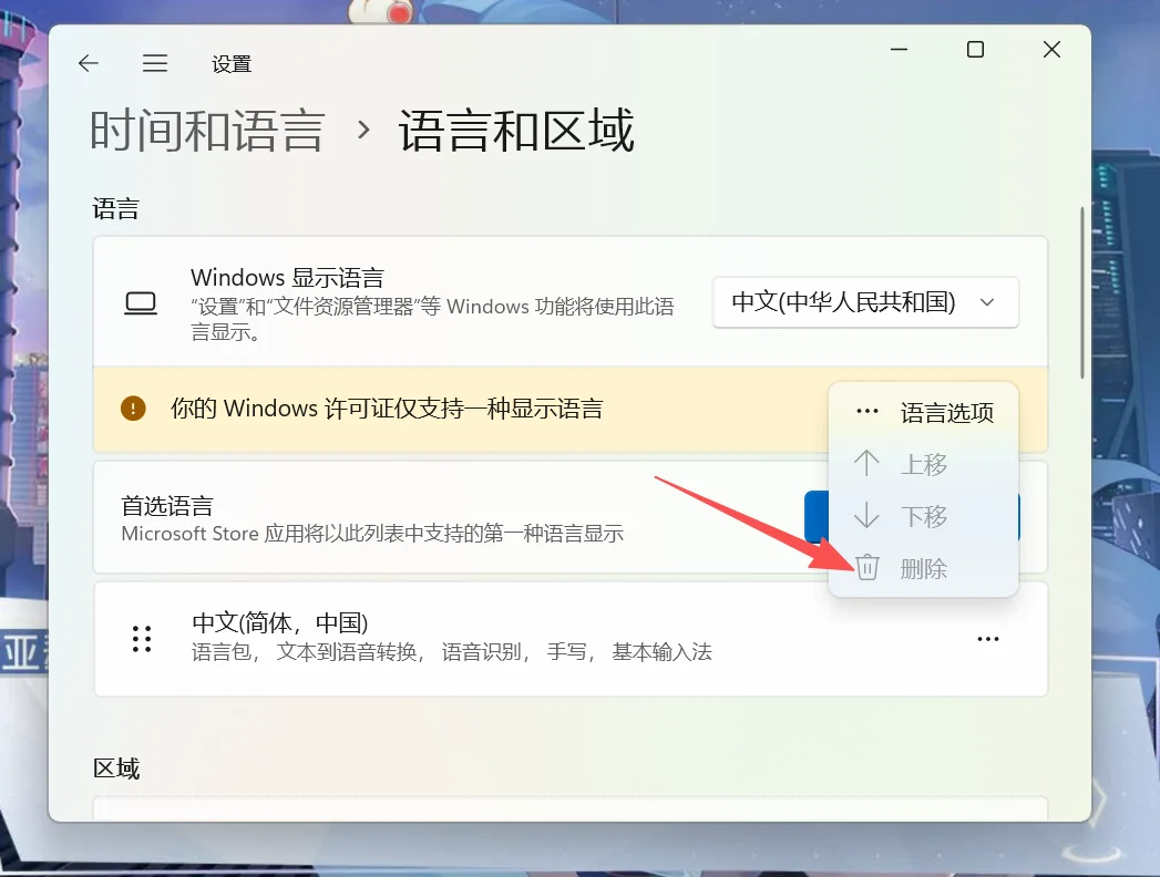 Windows 11 设置里“语言和区域”页面的语言列表