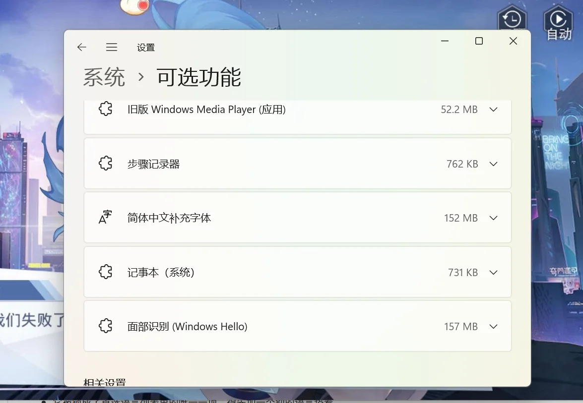 Windows 设置里的“可选功能”列表