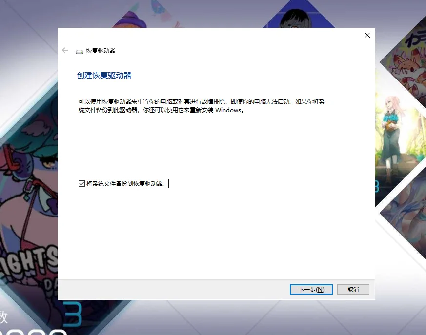 创建恢复驱动器向导首页