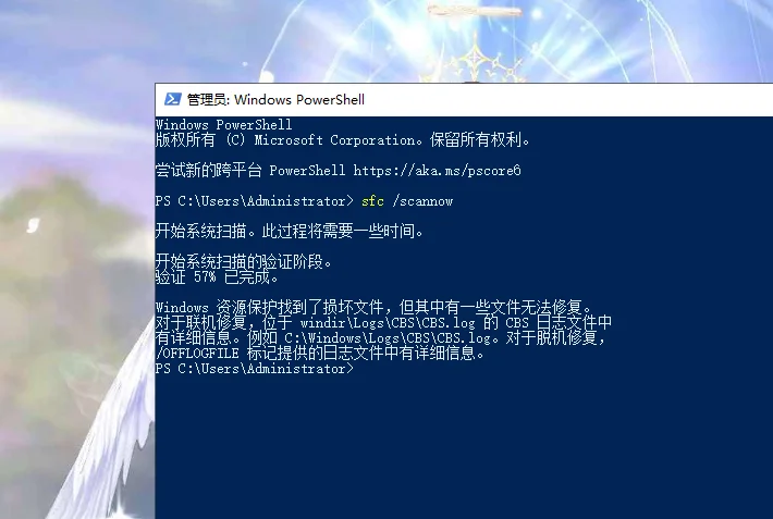 管理员命令提示符窗口,sfc /scannow 执行完毕后的输出结果