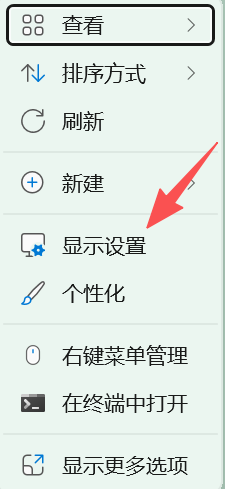 右键显示设置