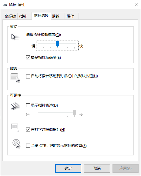 鼠标属性窗口“指针选项”选项卡
