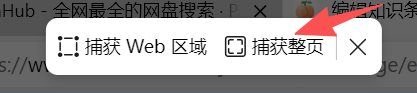 Edge浏览器网页捕获菜单中“捕获整页”按钮