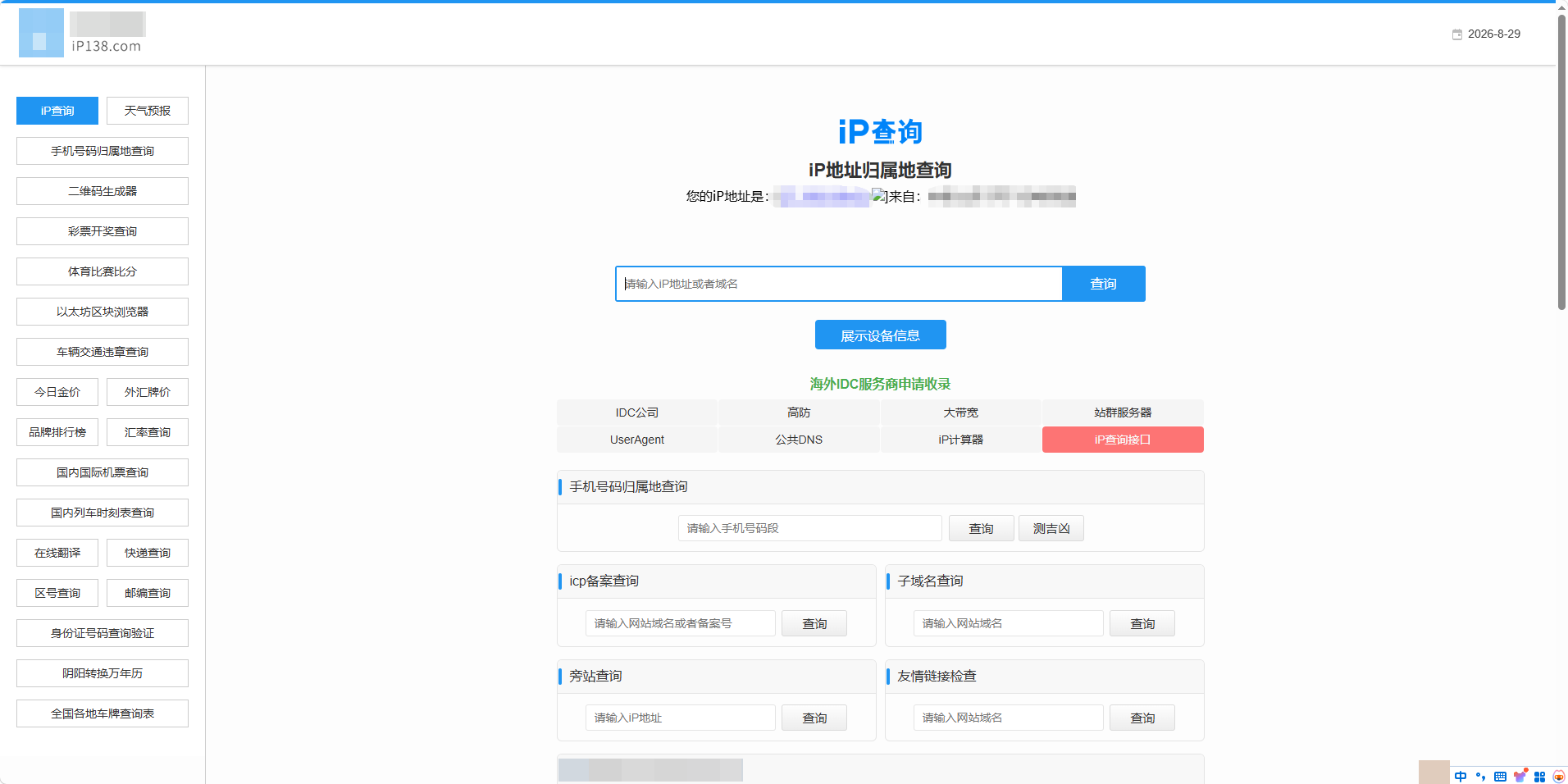 浏览器访问IP查询网站，显示当前公网IP地址及归属地