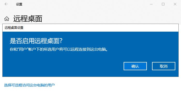 Windows 设置里远程桌面开关已打开的界面,显示“远程桌面”选项和确认弹窗