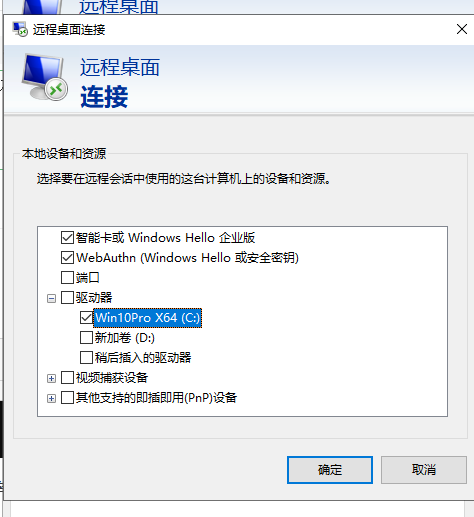 远程桌面连接本地资源设置界面