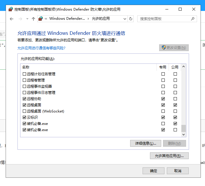 Windows Defender 防火墙“允许的应用”列表,勾选“远程桌面”