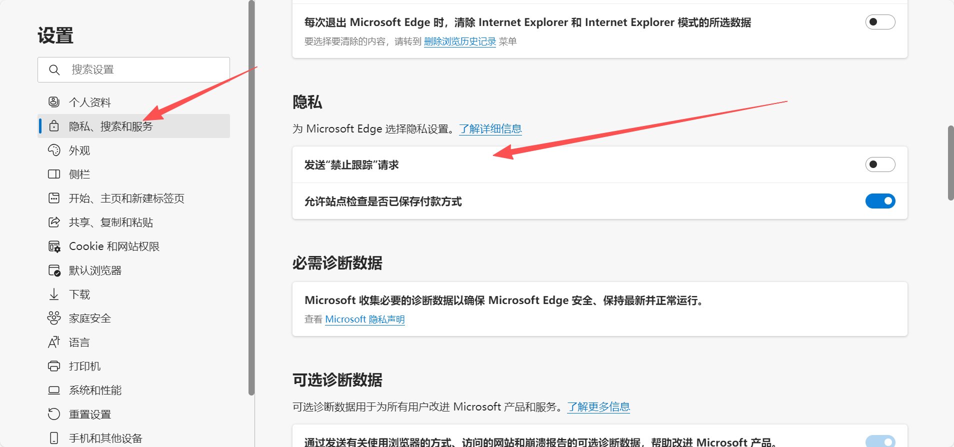  Edge 浏览器设置中的隐私、搜索和服务页面