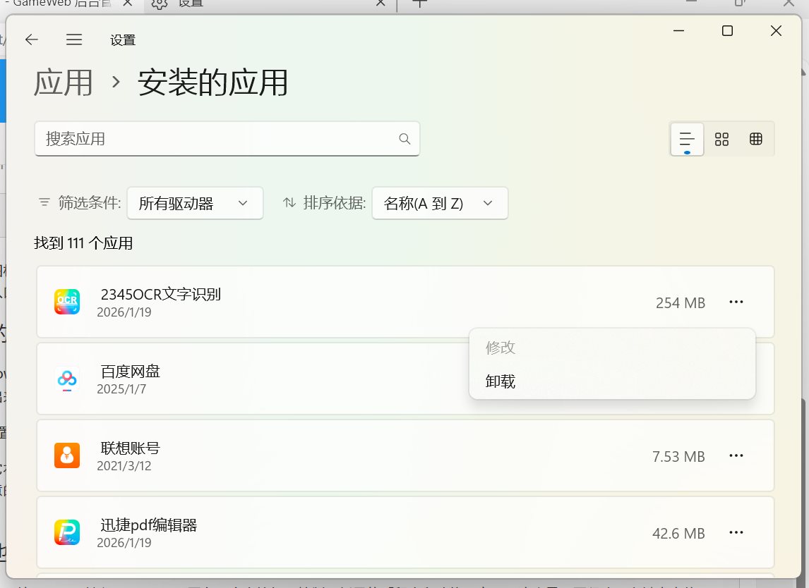 Windows设置中「已安装的应用」列表