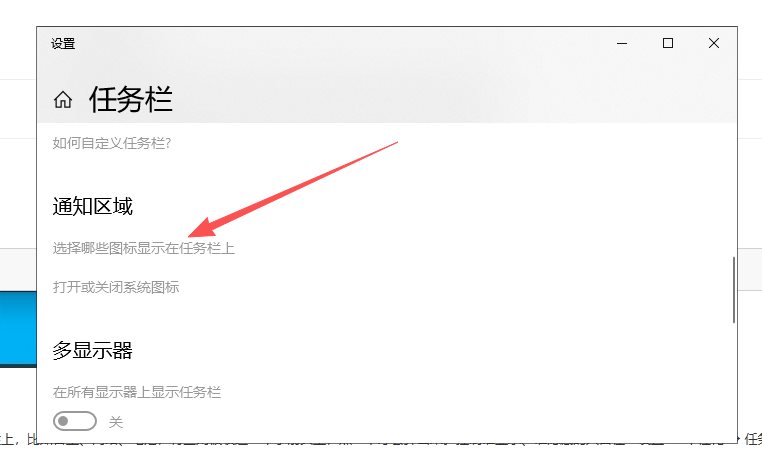 设置中“选择哪些图标显示在任务栏上”页面
