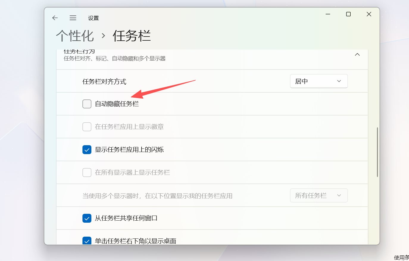 任务栏设置界面,把“自动隐藏任务栏”关掉