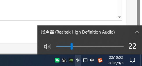 Windows任务栏右下角音量图标展开后的音量滑块和静音按钮