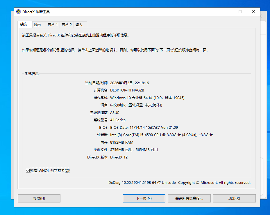 DirectX诊断工具“系统”选项卡页面