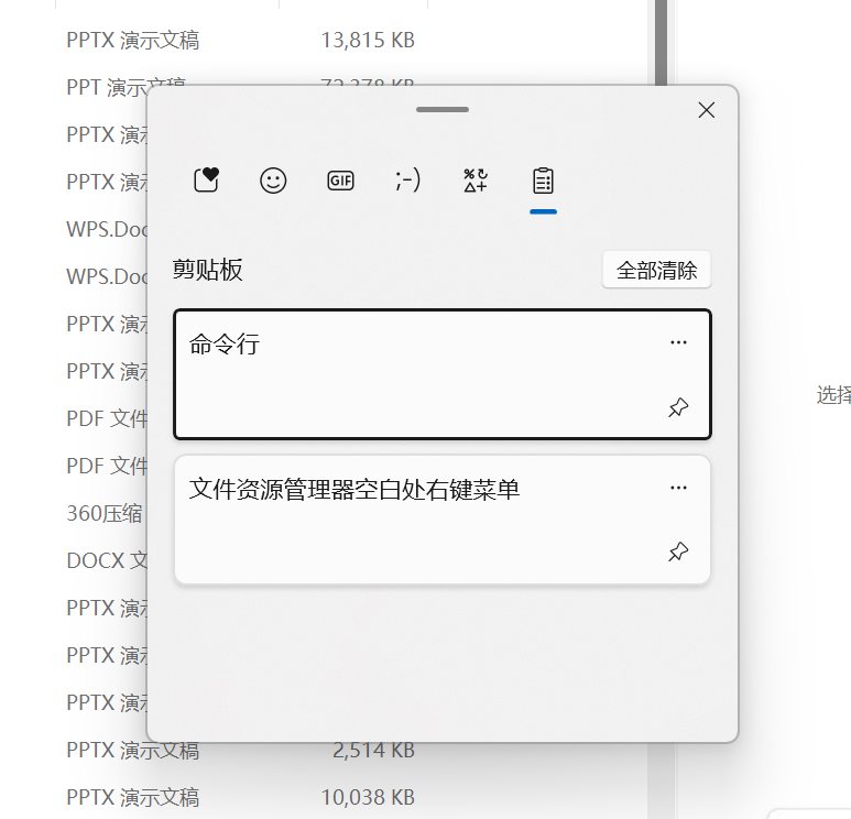 Win+V 打开的剪贴板历史记录面板