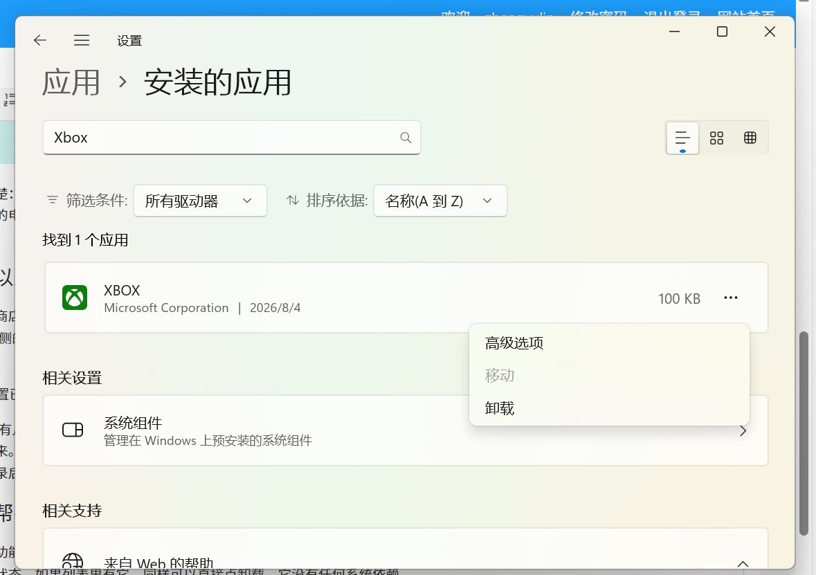 Windows设置已安装的应用列表中Xbox应用的卸载菜单