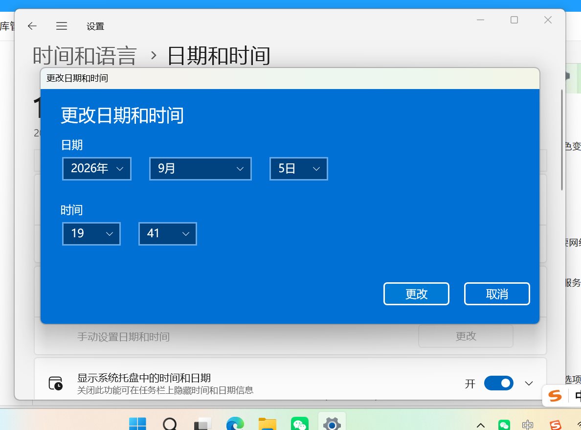 Windows 手动更改日期和时间