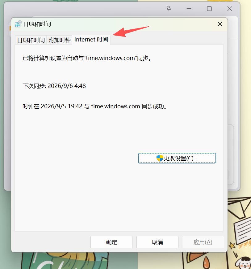 控制面板日期和时间中的 Internet 时间设置界面