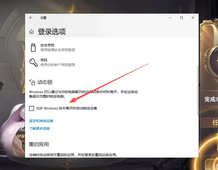 Win10登录选项页面中“离开时自动锁定”