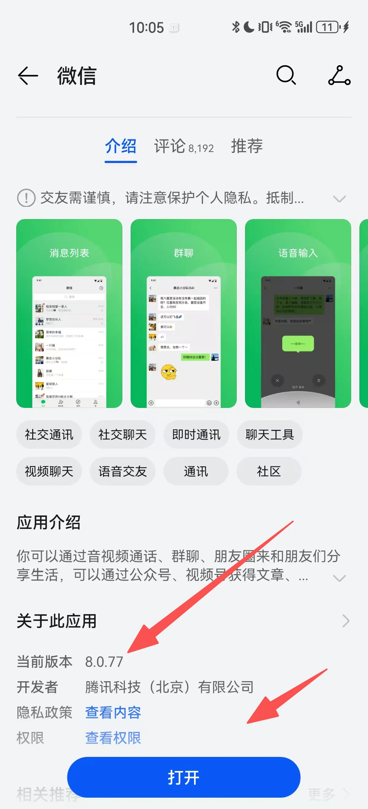 手机应用商店中的微信详情页