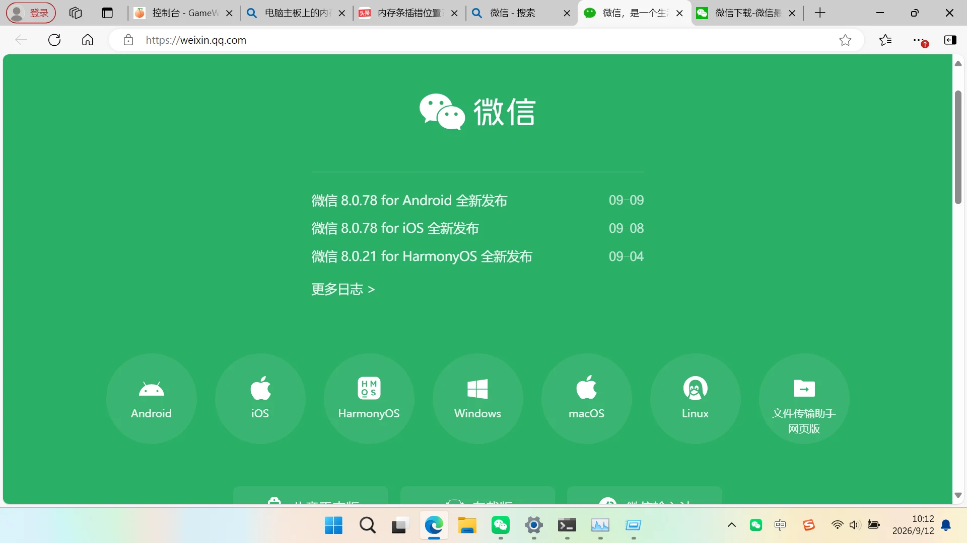 微信官网下载中心页面