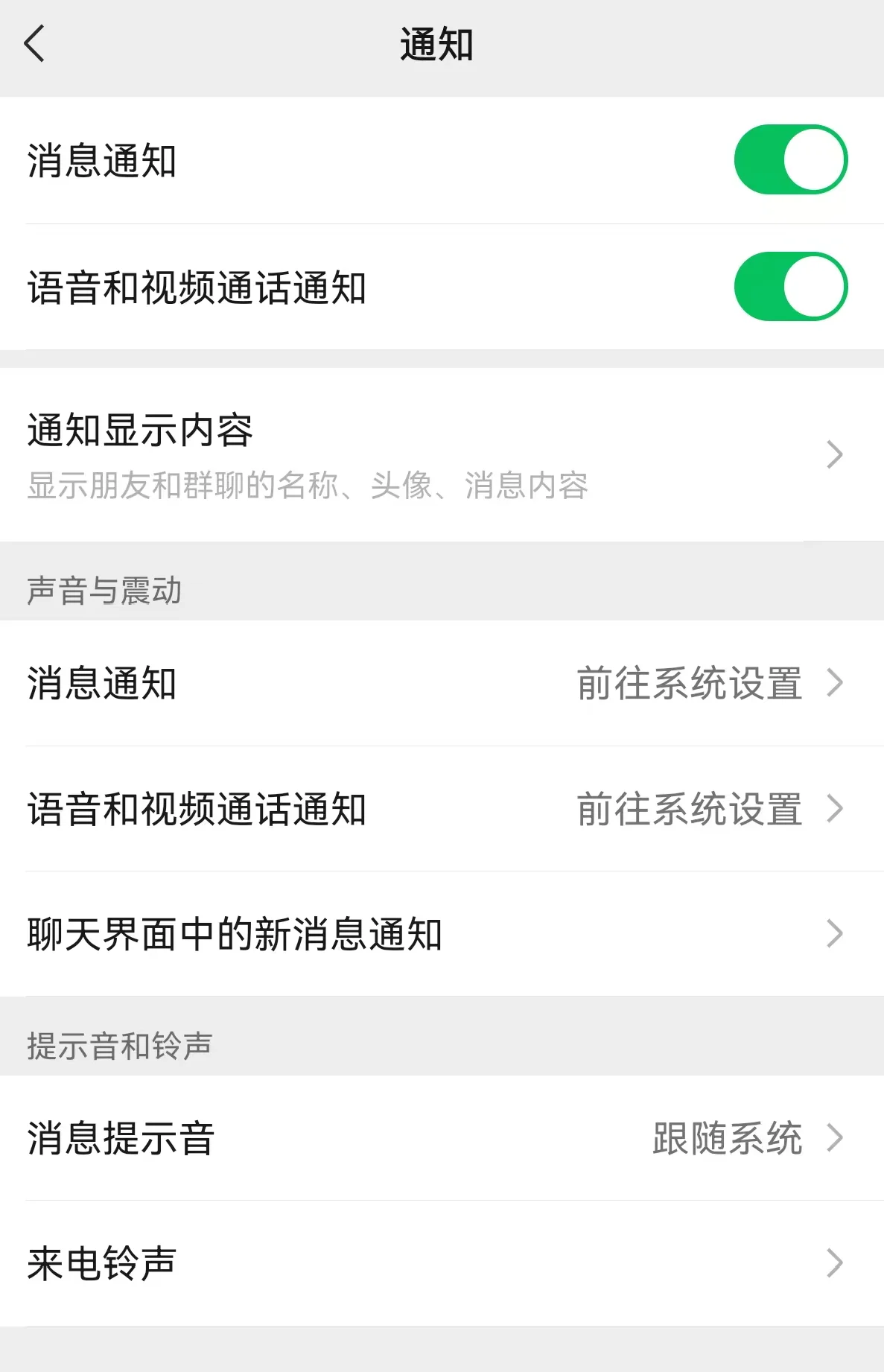 微信「我-设置-新消息通知」页面
