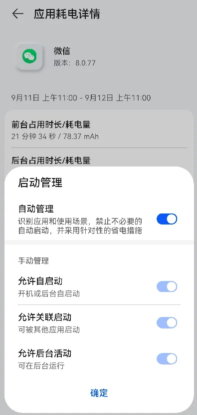 安卓应用启动管理中的微信自启动开关