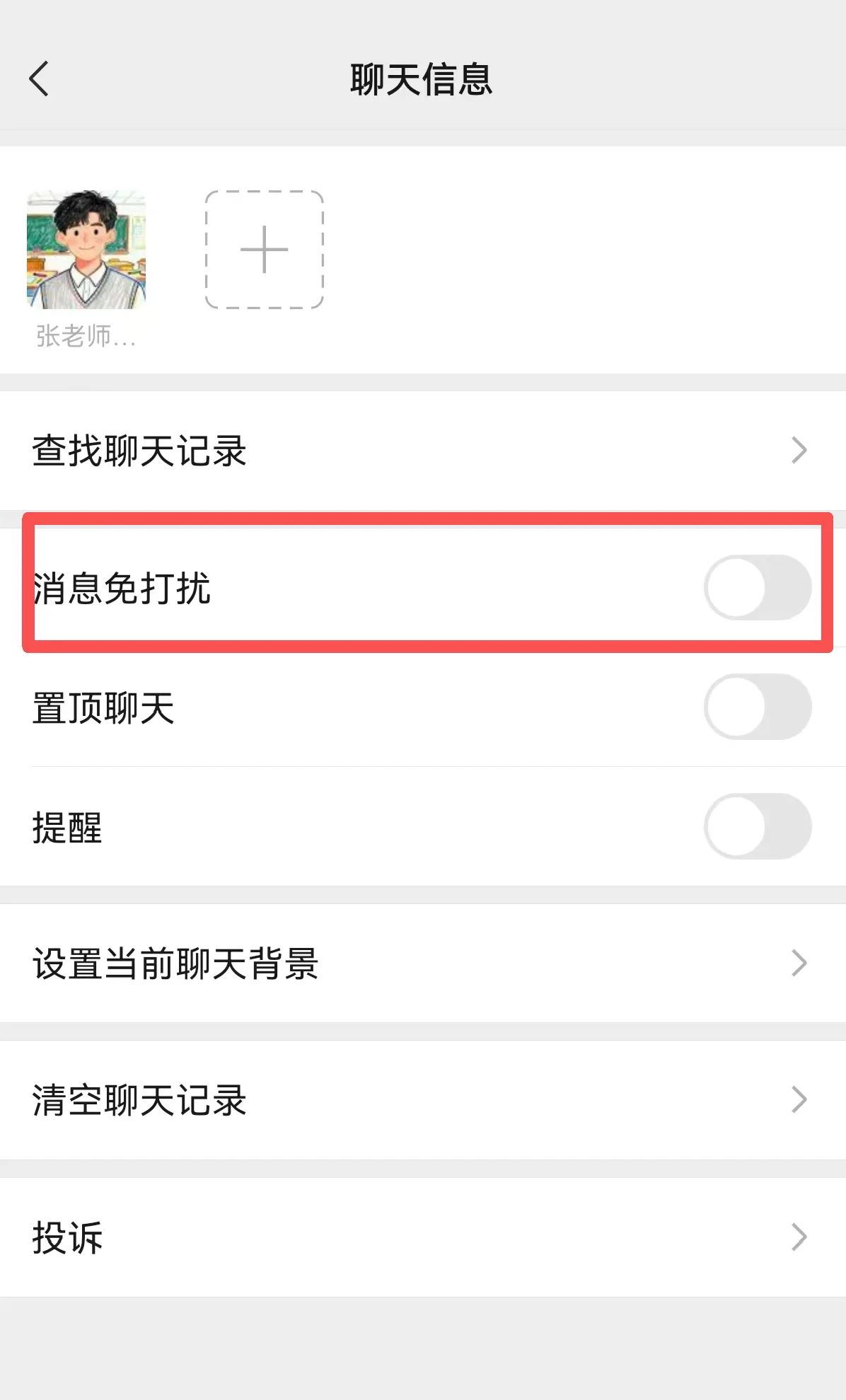 微信聊天详情页的“消息免打扰”开关
