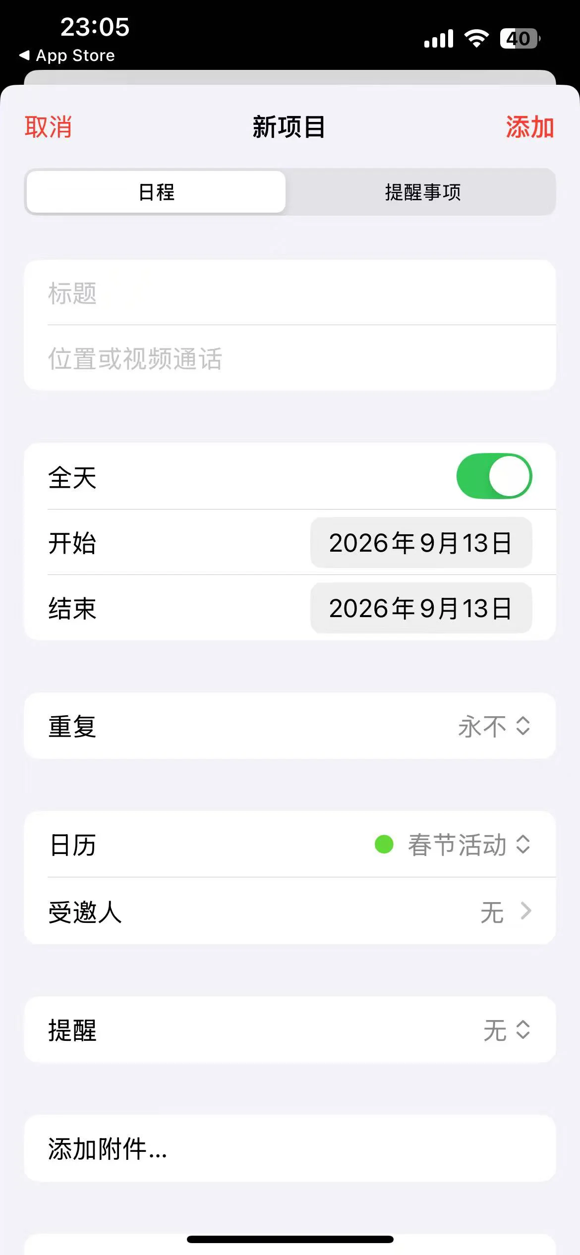 iPhone 日历 App 的新建事件界面