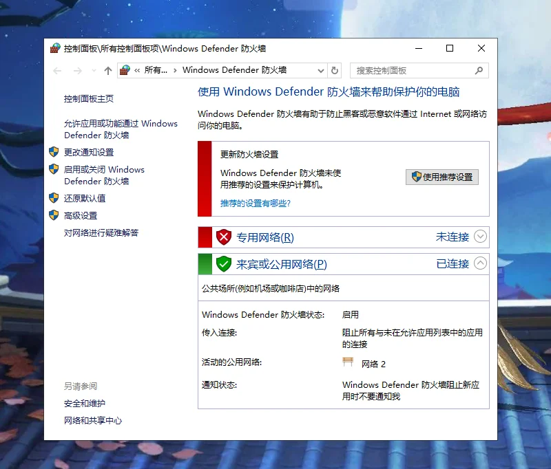 Windows 安全中心“防火墙和网络保护”页面