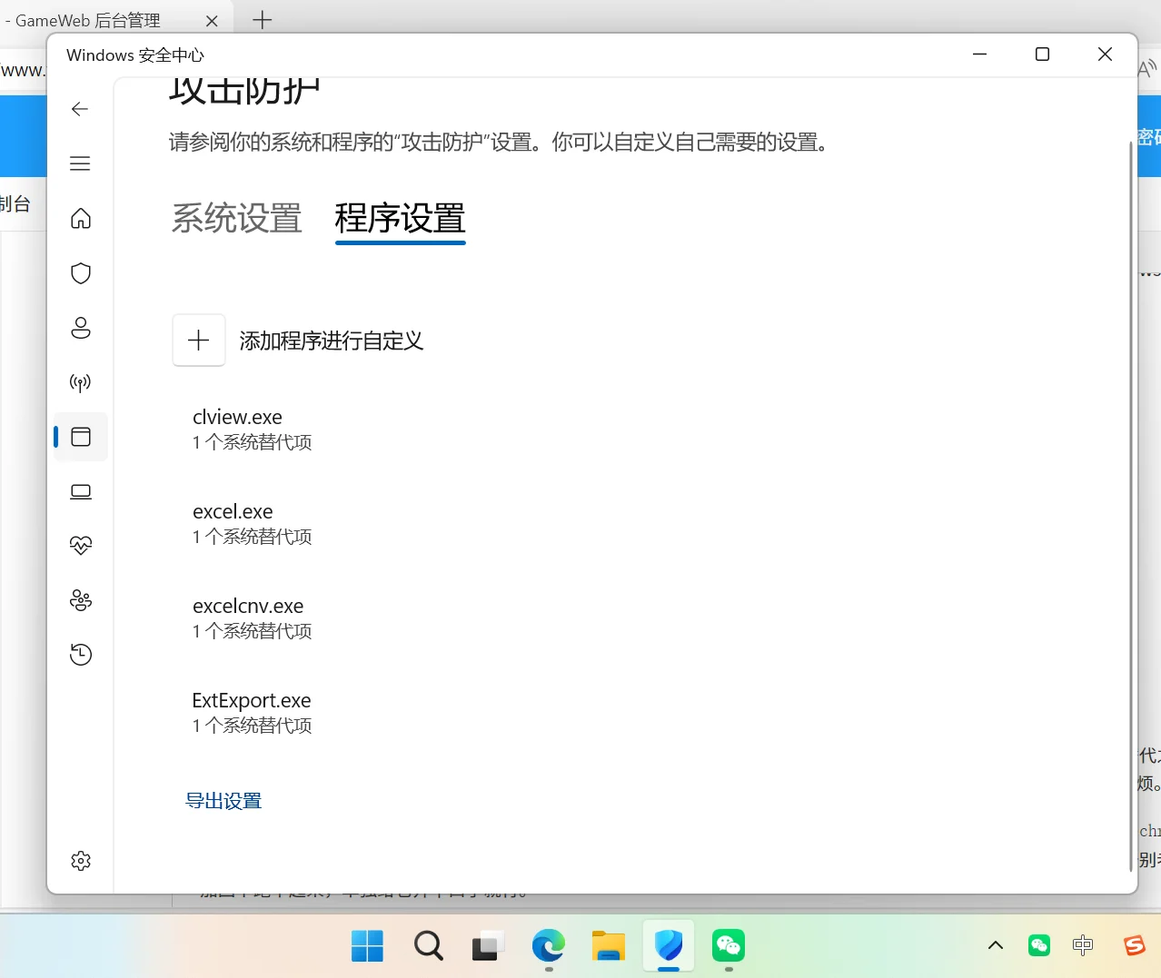漏洞利用防护的“程序设置”页