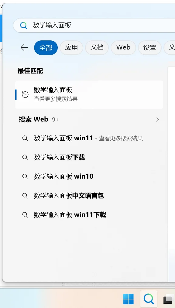 Windows 开始菜单搜索“数学输入面板”