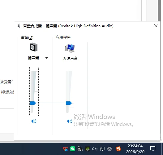 Windows 音量合成器窗口
